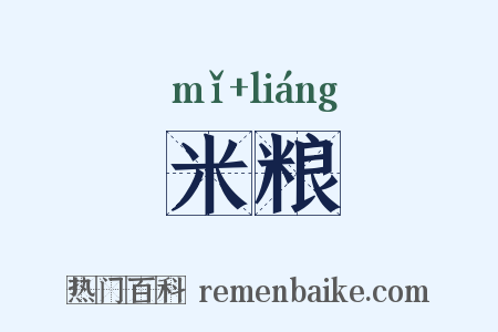 米粮是什么意思的图片